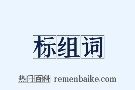 标组词是什么意思的图片